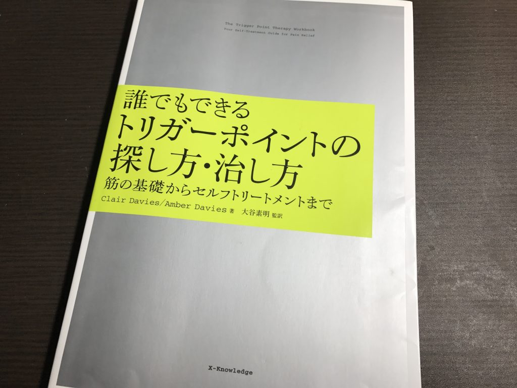 オススメ本】「誰でもできるトリガーポイントの探し方・治し方