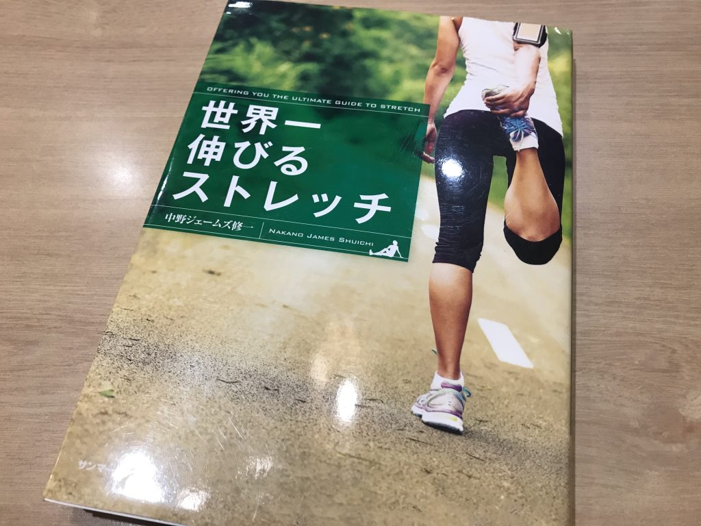 オススメ本】「世界一伸びるストレッチ」：中野ジェームズ修一